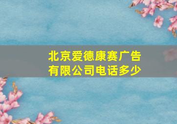 北京爱德康赛广告有限公司电话多少