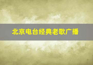 北京电台经典老歌广播