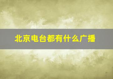 北京电台都有什么广播