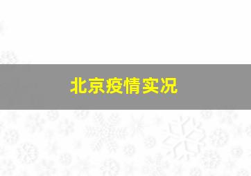 北京疫情实况