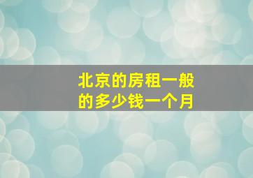 北京的房租一般的多少钱一个月