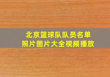 北京篮球队队员名单照片图片大全视频播放