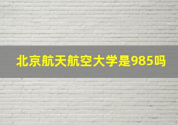 北京航天航空大学是985吗