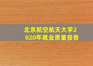 北京航空航天大学2020年就业质量报告