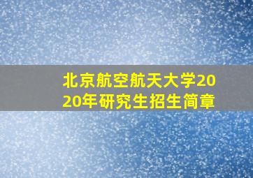 北京航空航天大学2020年研究生招生简章