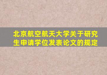 北京航空航天大学关于研究生申请学位发表论文的规定