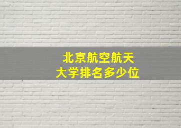 北京航空航天大学排名多少位