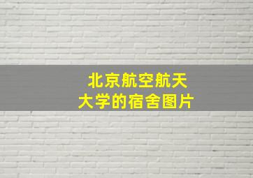 北京航空航天大学的宿舍图片