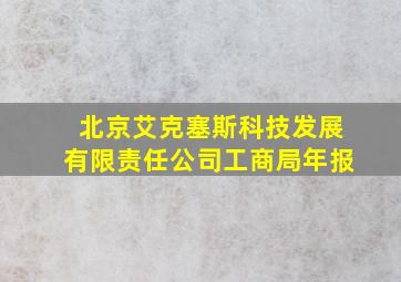 北京艾克塞斯科技发展有限责任公司工商局年报