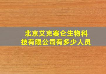 北京艾克赛仑生物科技有限公司有多少人员