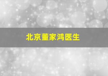 北京董家鸿医生