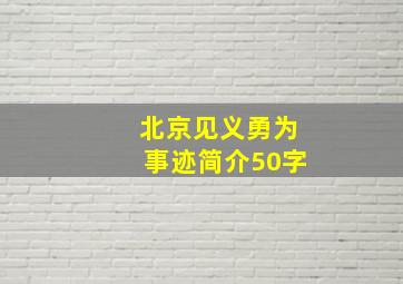 北京见义勇为事迹简介50字