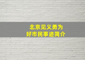 北京见义勇为好市民事迹简介