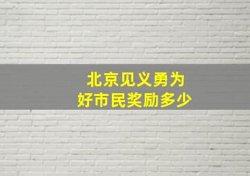 北京见义勇为好市民奖励多少