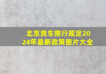 北京货车限行规定2024年最新政策图片大全