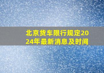 北京货车限行规定2024年最新消息及时间