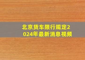 北京货车限行规定2024年最新消息视频