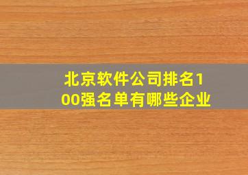 北京软件公司排名100强名单有哪些企业