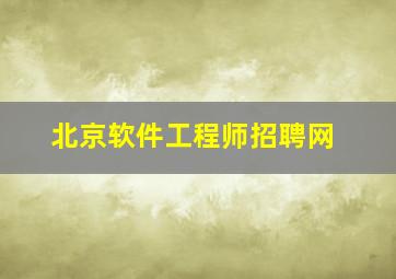 北京软件工程师招聘网