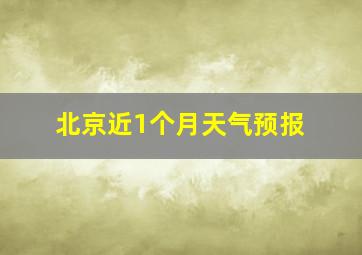 北京近1个月天气预报