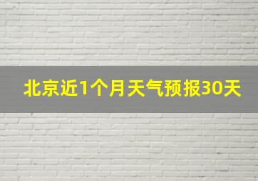 北京近1个月天气预报30天