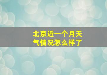 北京近一个月天气情况怎么样了