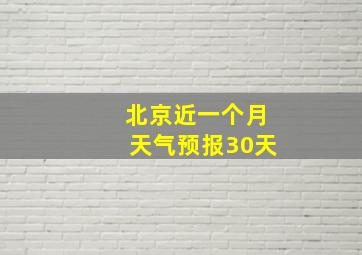 北京近一个月天气预报30天