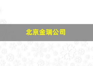 北京金瑞公司