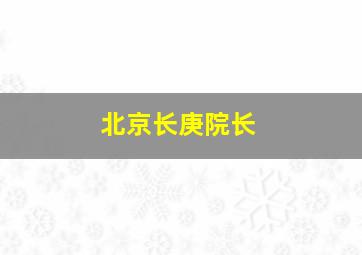 北京长庚院长