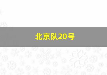 北京队20号