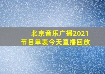 北京音乐广播2021节目单表今天直播回放