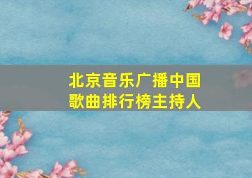 北京音乐广播中国歌曲排行榜主持人