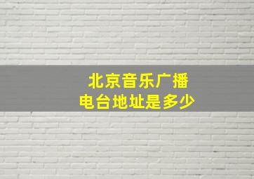 北京音乐广播电台地址是多少