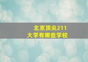 北京顶尖211大学有哪些学校