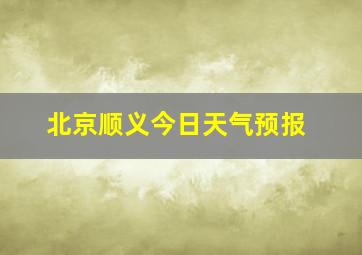 北京顺义今日天气预报