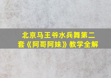 北京马王爷水兵舞第二套《阿哥阿妹》教学全解