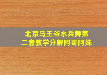 北京马王爷水兵舞第二套教学分解阿哥阿妹