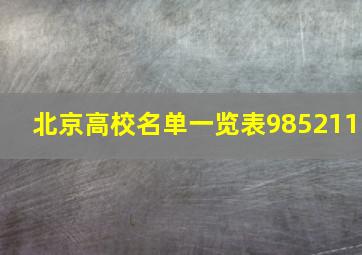 北京高校名单一览表985211