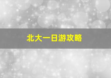 北大一日游攻略