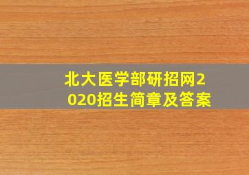 北大医学部研招网2020招生简章及答案