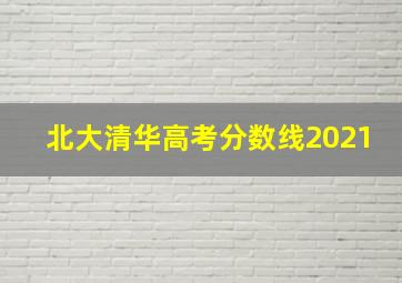 北大清华高考分数线2021