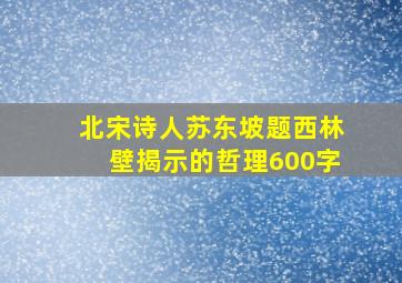 北宋诗人苏东坡题西林壁揭示的哲理600字