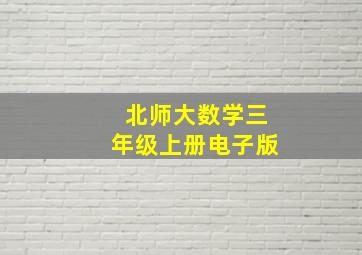 北师大数学三年级上册电子版