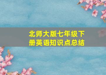 北师大版七年级下册英语知识点总结