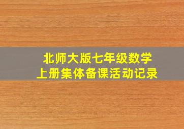 北师大版七年级数学上册集体备课活动记录