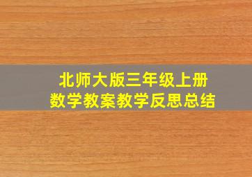 北师大版三年级上册数学教案教学反思总结