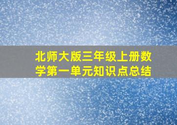 北师大版三年级上册数学第一单元知识点总结