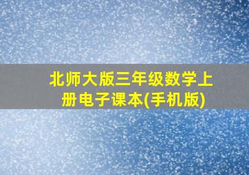 北师大版三年级数学上册电子课本(手机版)