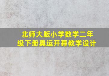 北师大版小学数学二年级下册奥运开幕教学设计