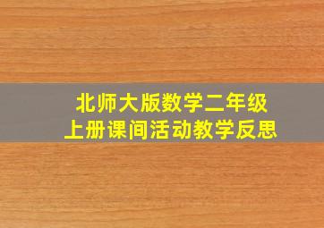 北师大版数学二年级上册课间活动教学反思